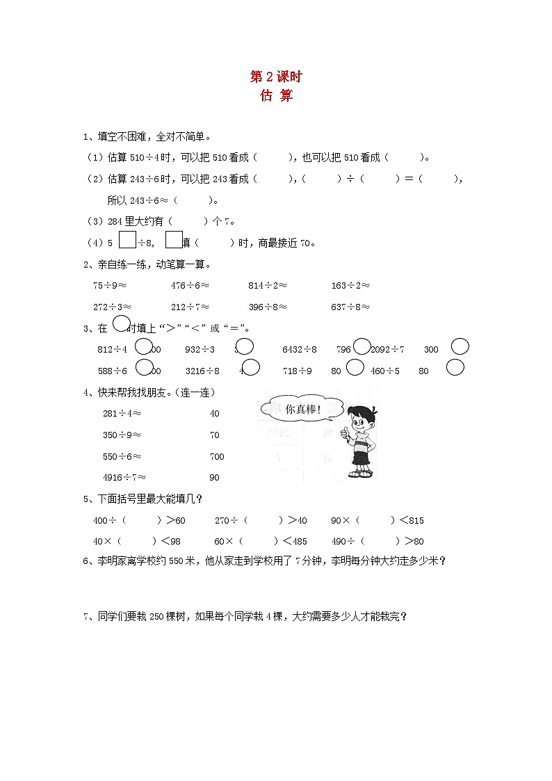 新人教版三年级数学下册第二单元除数是一位数的除法第2课时估算一课一练01