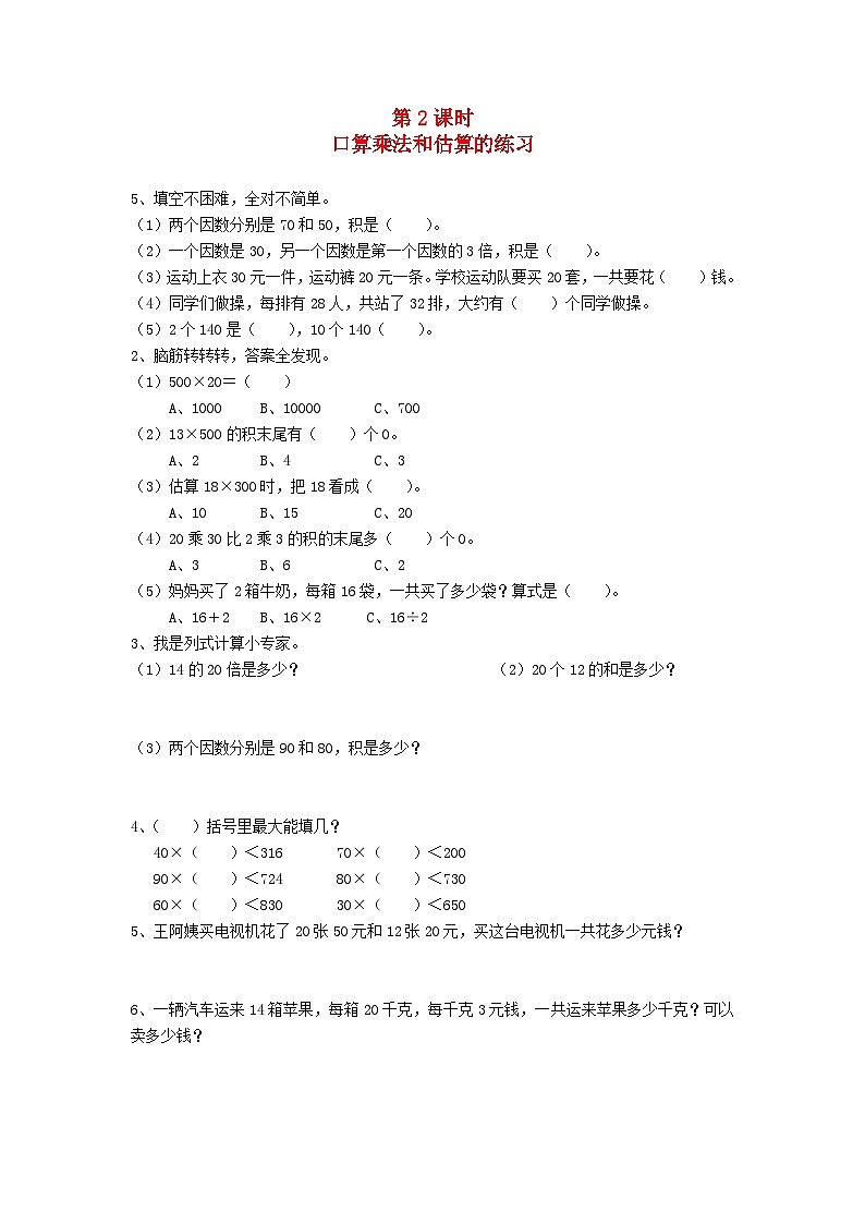 新人教版三年级数学下册第四单元两位数乘两位数第2课时口算乘法和估算的练习一课一练第1页