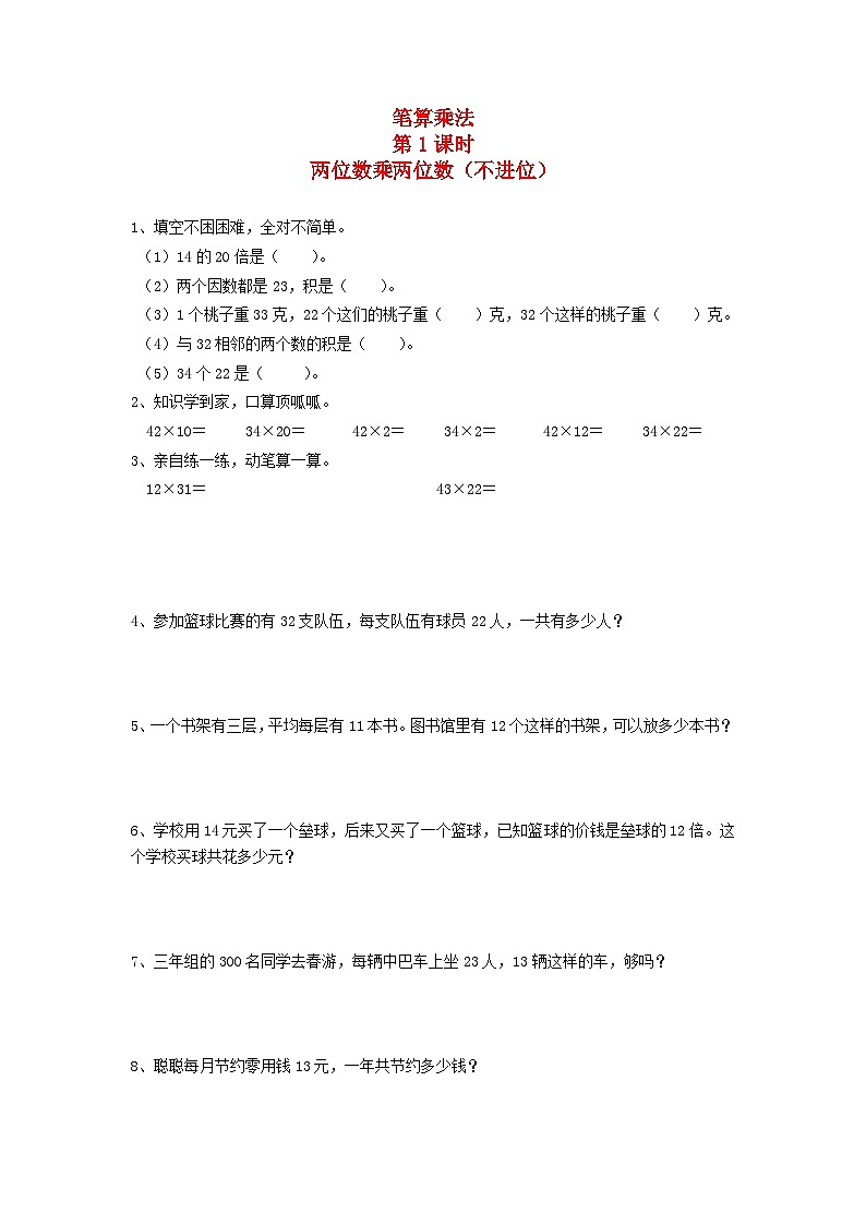 新人教版三年级数学下册第四单元两位数乘两位数2笔算乘法第1课时两位数乘两位数不进位一课一练01