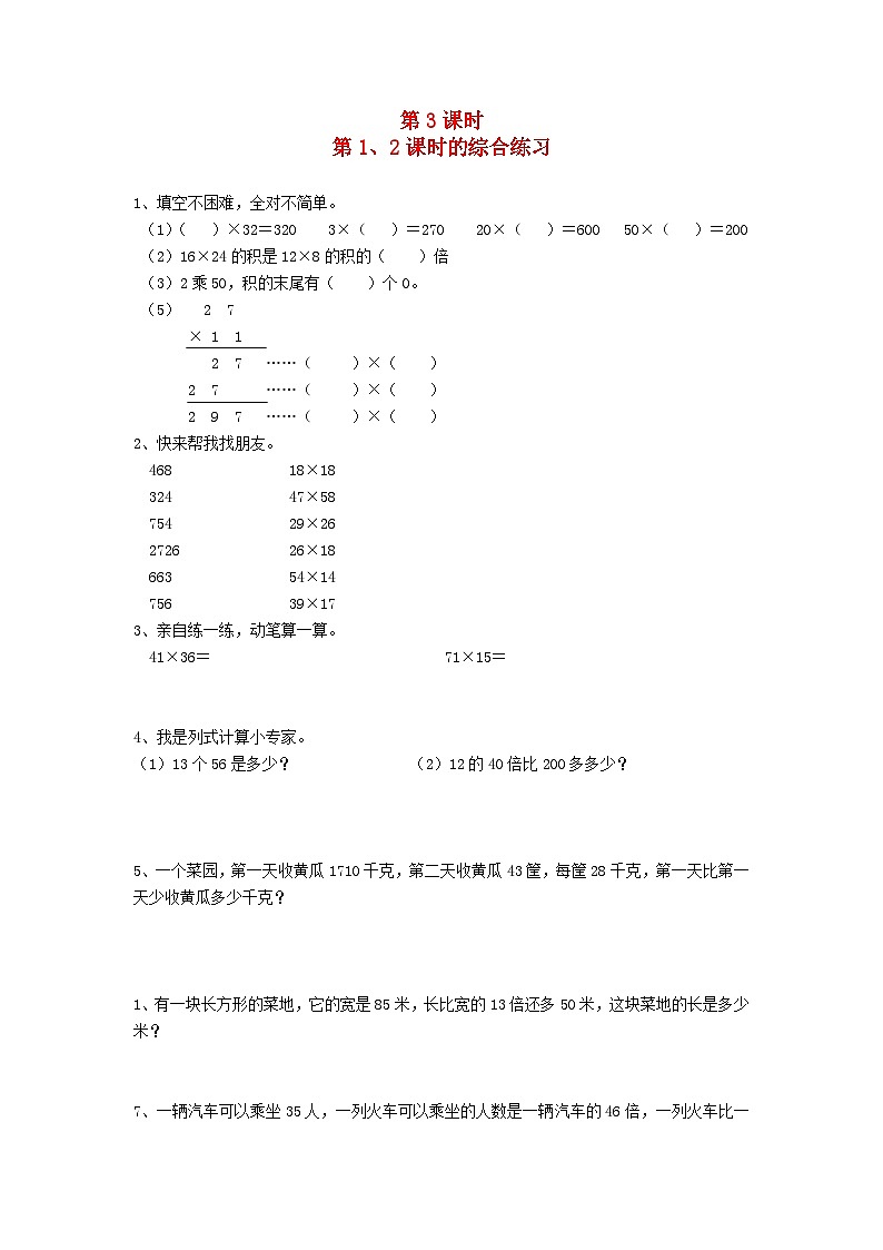 新人教版三年级数学下册第四单元两位数乘两位数2笔算乘法第3课时第12课时的综合练习一课一练第1页
