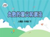 1.1《负数的意义和读法》-人教版数学六年级下册课件PPT