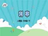 2.4《利率》-人教版数学六年级下册课件PPT