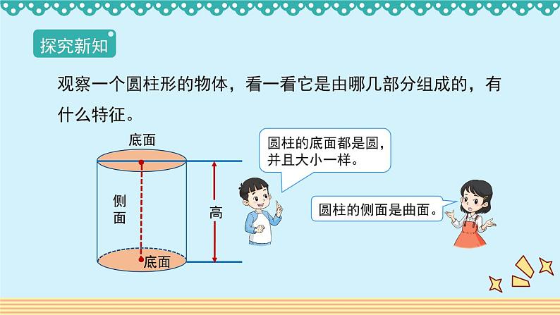 3.1.1《圆柱的认识》-人教版数学六年级下册课件PPT05