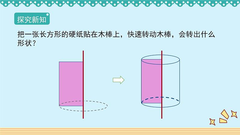 3.1.1《圆柱的认识》-人教版数学六年级下册课件PPT07