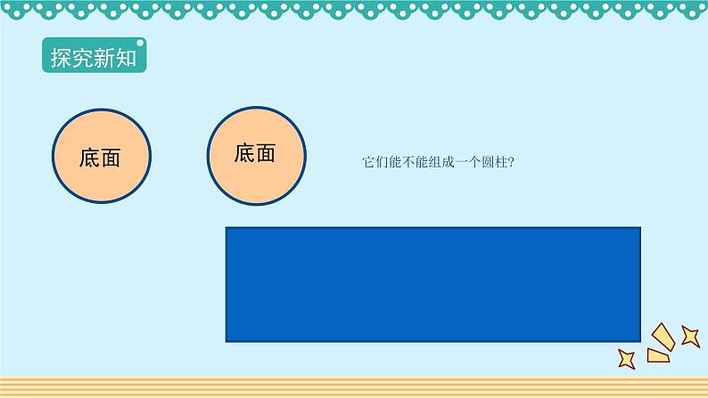 3.1.1《圆柱的认识》-人教版数学六年级下册课件PPT08