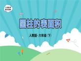 3.1.2《圆柱的表面积》-人教版数学六年级下册课件PPT