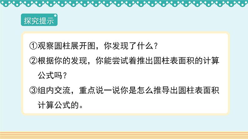 3.1.2《圆柱的表面积》-人教版数学六年级下册课件PPT04