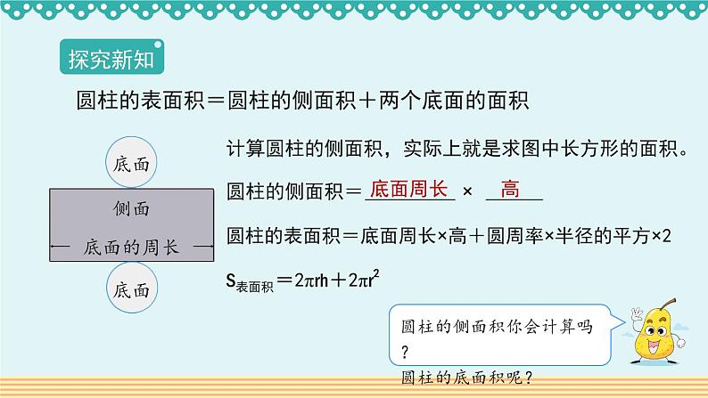 3.1.2《圆柱的表面积》-人教版数学六年级下册课件PPT06