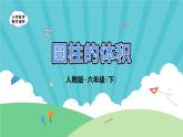 3.1.3《圆柱的体积》-人教版数学六年级下册课件PPT