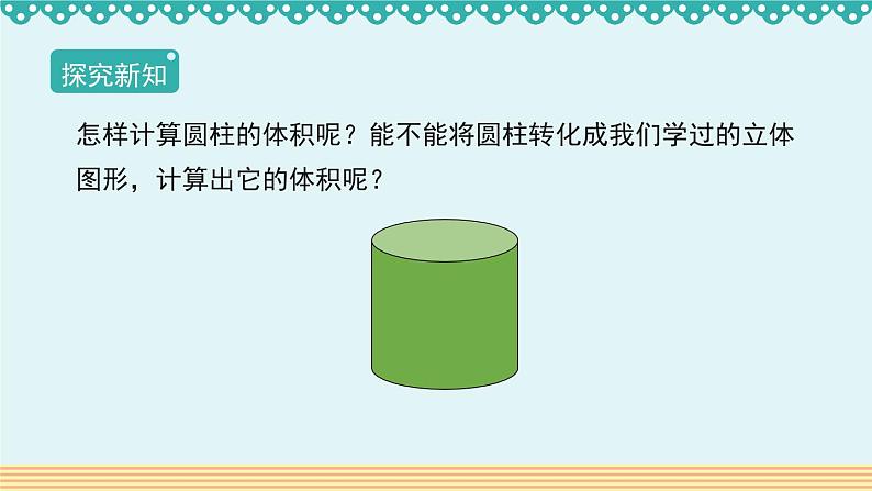 3.1.3《圆柱的体积》-人教版数学六年级下册课件PPT第3页