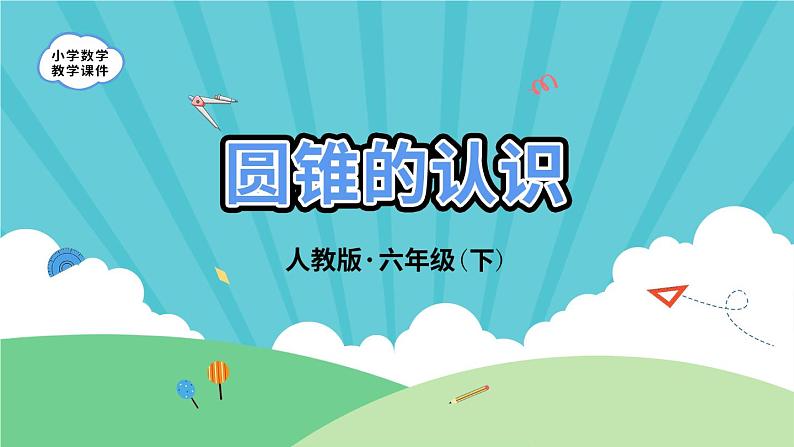 3.2.1《圆锥的认识》-人教版数学六年级下册课件PPT01