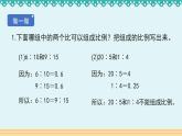 4.1.1《比例的意义和基本性质》-人教版数学六年级下册课件PPT