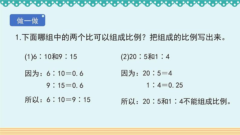 4.1.1《比例的意义和基本性质》-人教版数学六年级下册课件PPT05