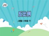 4.2.2《反比例》-人教版数学六年级下册课件PPT