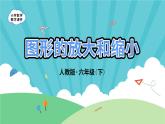 4.3.3《图形的放大和缩小》-人教版数学六年级下册课件PPT