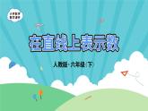 1.2《在直线上表示数》-人教版数学六年级下册课件PPT