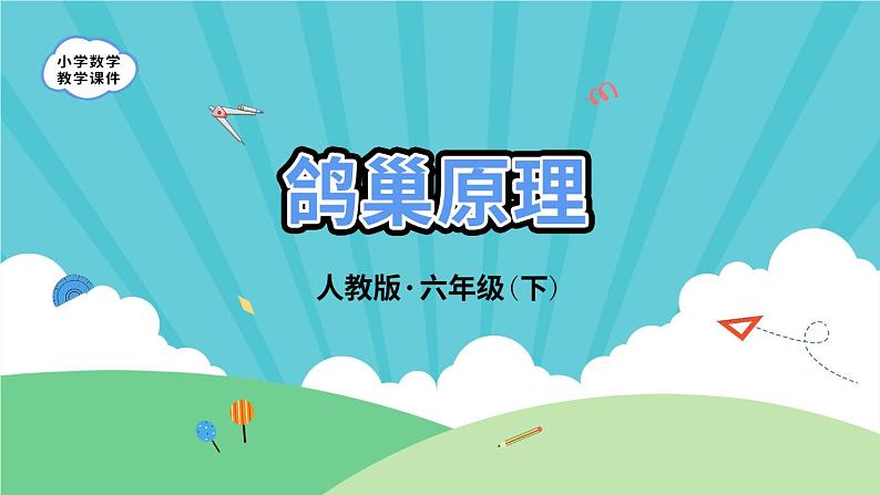 5.1《鸽巢原理》-人教版数学六年级下册课件PPT第1页