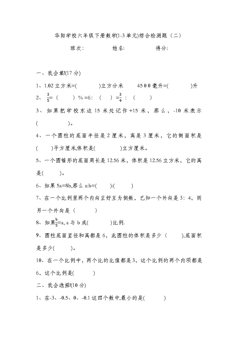 华阳学校六年级下册数学(1-3单元)综合检测题（二）01