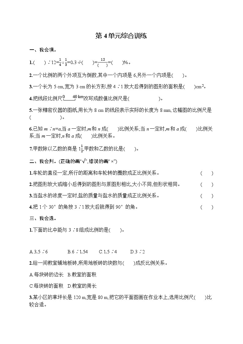 人教版(精编)小学数学六年级下册第4单元综合训练含答案01