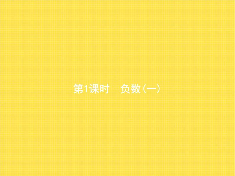 人教版(精编)小学数学六年级下册负数第1课时负数(一)教学课件第1页