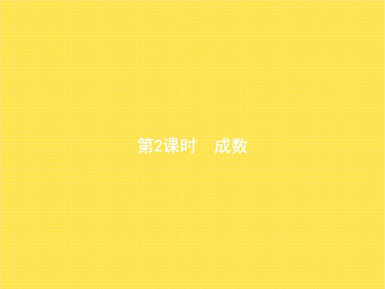 人教版(精编)小学数学六年级下册百分数(二)第2课时成数教学课件第1页