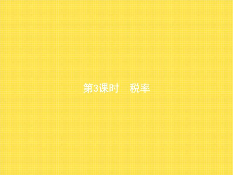 人教版(精编)小学数学六年级下册百分数(二)第3课时税率教学课件01