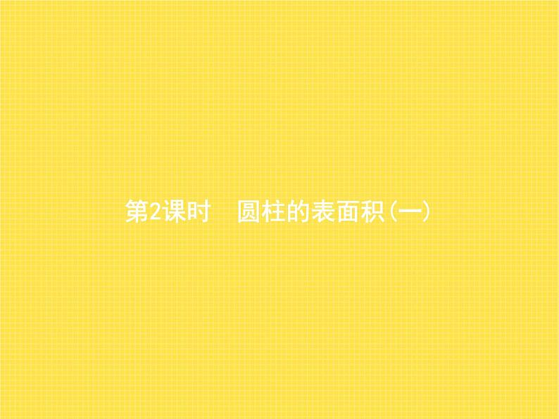 人教版(精编)小学数学六年级下册圆柱与圆锥1第2课时圆柱的表面积(一)教学课件第1页