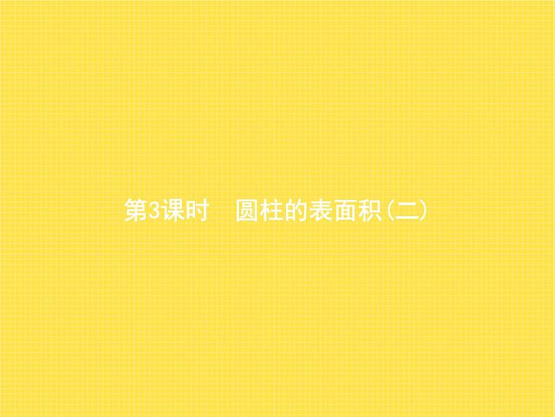 人教版(精编)小学数学六年级下册圆柱与圆锥1第3课时圆柱的表面积(二)教学课件第1页