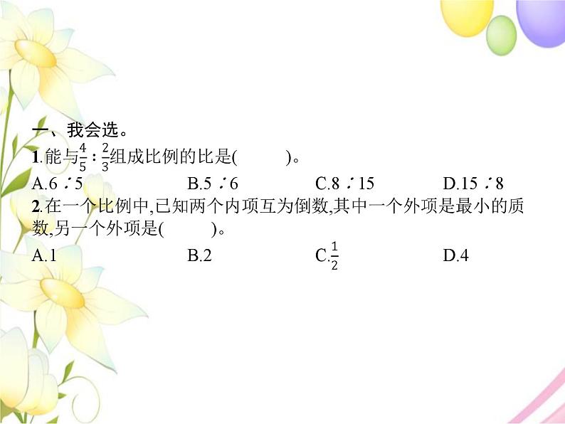 人教版(精编)小学数学六年级下册比例1第2课时比例的基本性质教学课件第2页