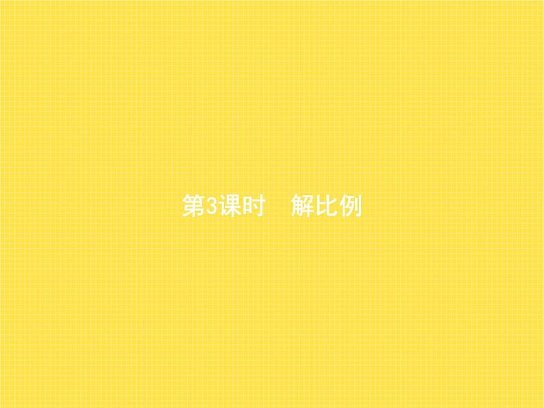 人教版(精编)小学数学六年级下册比例1第3课时解比例教学课件第1页