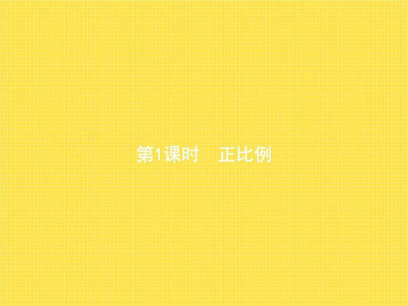 人教版(精编)小学数学六年级下册比例2第1课时正比例教学课件01