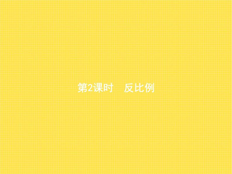 人教版(精编)小学数学六年级下册比例2第2课时反比例教学课件第1页