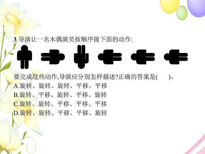 人教版(精编)小学数学六年级下册整理和复习第3课时图形的运动教学课件第3页