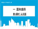 冀教版数学六年级上册 1.1认识圆 教学课件+同步教案+素材