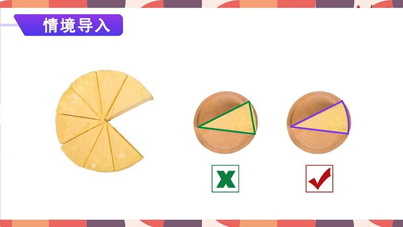 冀教版数学六年级上册 1.4扇形 教学课件+同步教案03