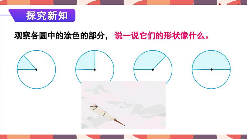 冀教版数学六年级上册 1.4扇形 教学课件+同步教案04