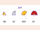 冀教版数学六年级上册 1.4扇形 教学课件+同步教案