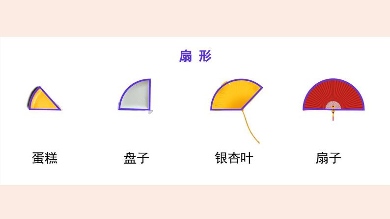 冀教版数学六年级上册 1.4扇形 教学课件+同步教案05