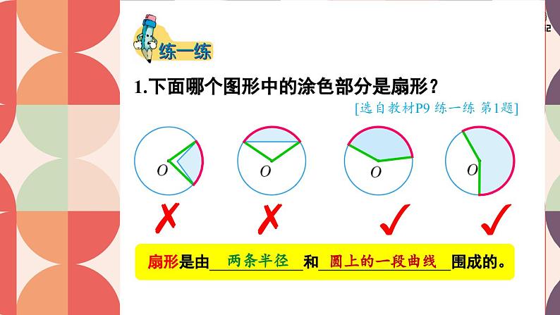 冀教版数学六年级上册 1.4扇形 教学课件+同步教案07