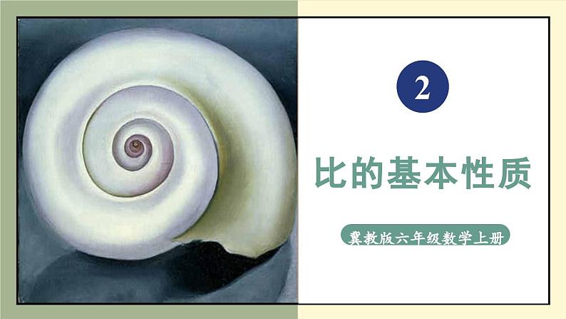 冀教版数学六年级上册 2.1.2比的基本性质第1页