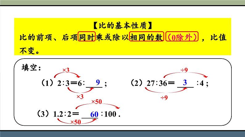 冀教版数学六年级上册 2.1.2比的基本性质第7页
