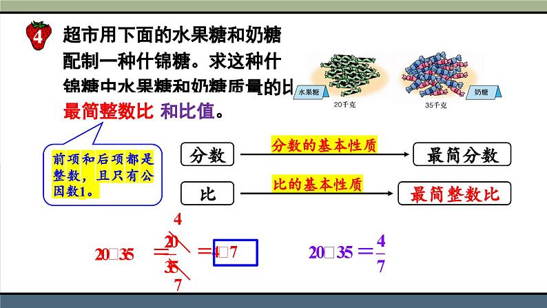 冀教版数学六年级上册 2.1.2比的基本性质第8页