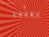冀教版數(shù)學(xué)六年級上冊 2.2.1比例的意義 教學(xué)課件+同步教案+素材