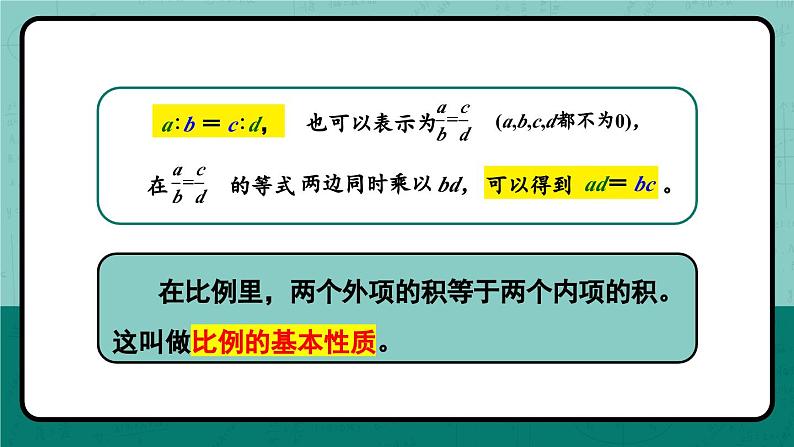 冀教版数学六年级上册 2.2.2比例的基本性质课件PPT第5页