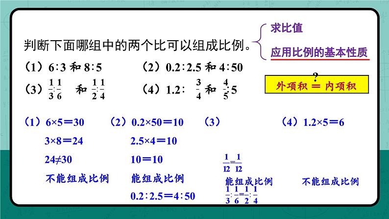 冀教版数学六年级上册 2.2.2比例的基本性质课件PPT第6页