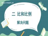 冀教版数学六年级上册 2.4解决问题 教学课件+同步教案