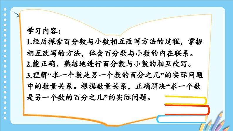 冀教版数学六年级上册 3.2.1求百分数和小数与百分数的互化 教学课件+同步教案02