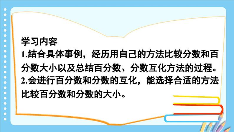 冀教版数学六年级上册 3.1.2分数和百分数的大小比较及互化第2页