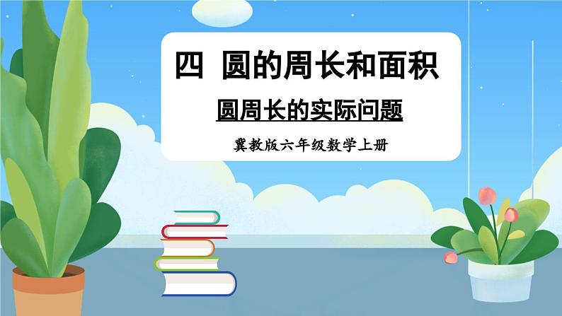 冀教版数学六年级上册 4.1.2圆周长的实际问题 教学课件+同步教案01