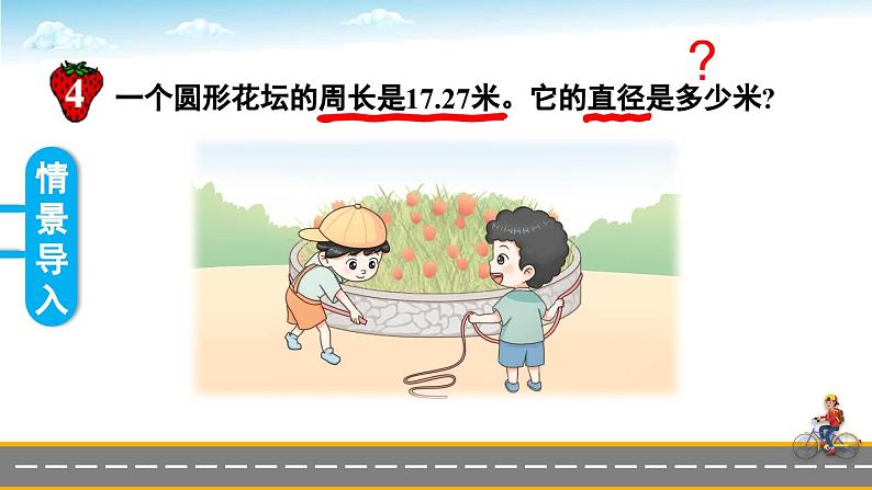 冀教版数学六年级上册 4.1.2圆周长的实际问题 教学课件+同步教案04